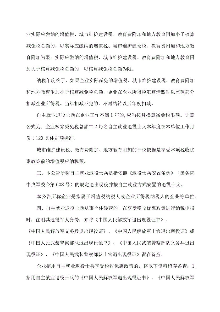 关于进一步扶持自主就业退役士兵创业就业有关税收政策的公告（2023年）.docx_第2页