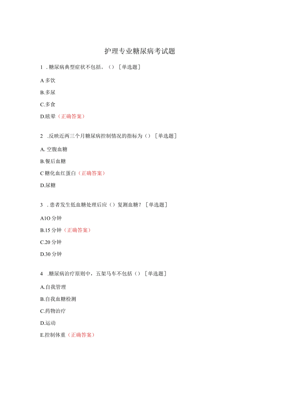 护理专业糖尿病考试题.docx_第1页