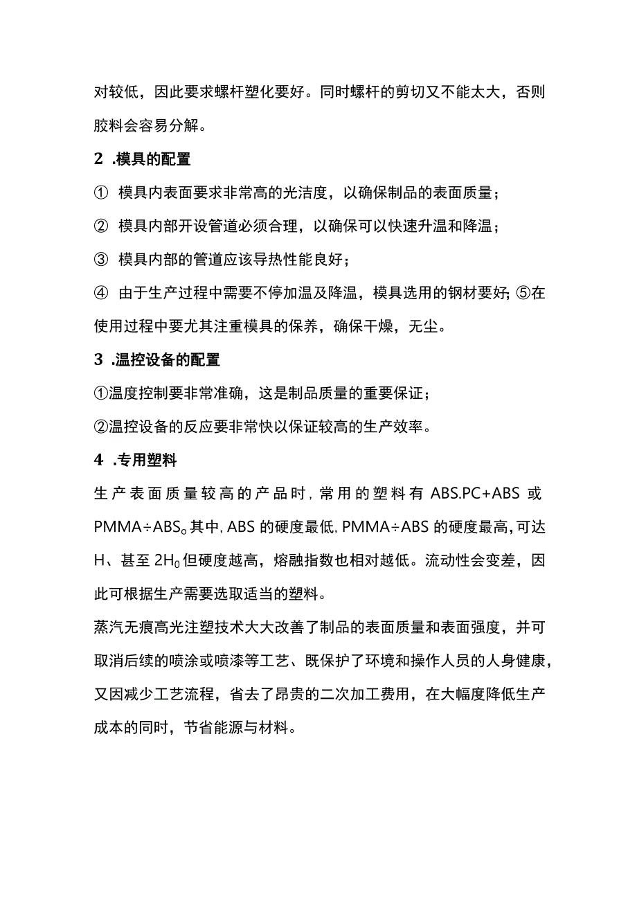 高光注塑的工艺原理及要求.docx_第2页