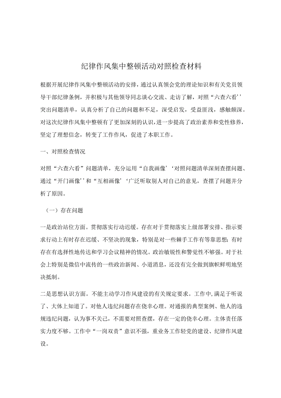 纪律作风集中整顿活动对照检查材料.docx_第1页