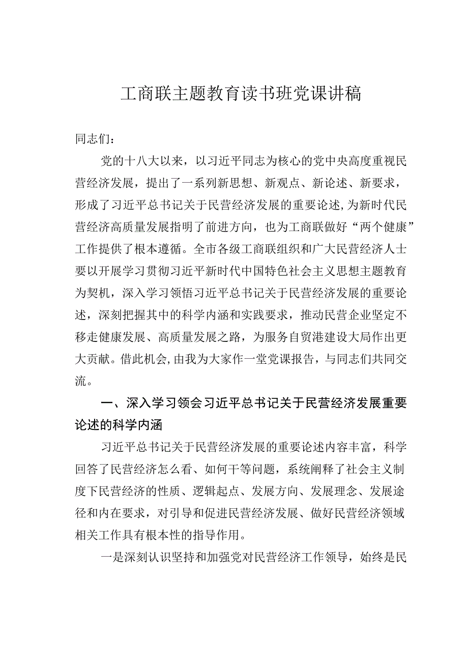 工商联主题教育读书班党课讲稿.docx_第1页