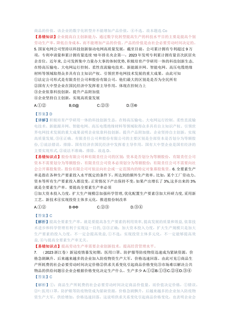 第五课 企业与劳动者（解析版）.docx_第3页