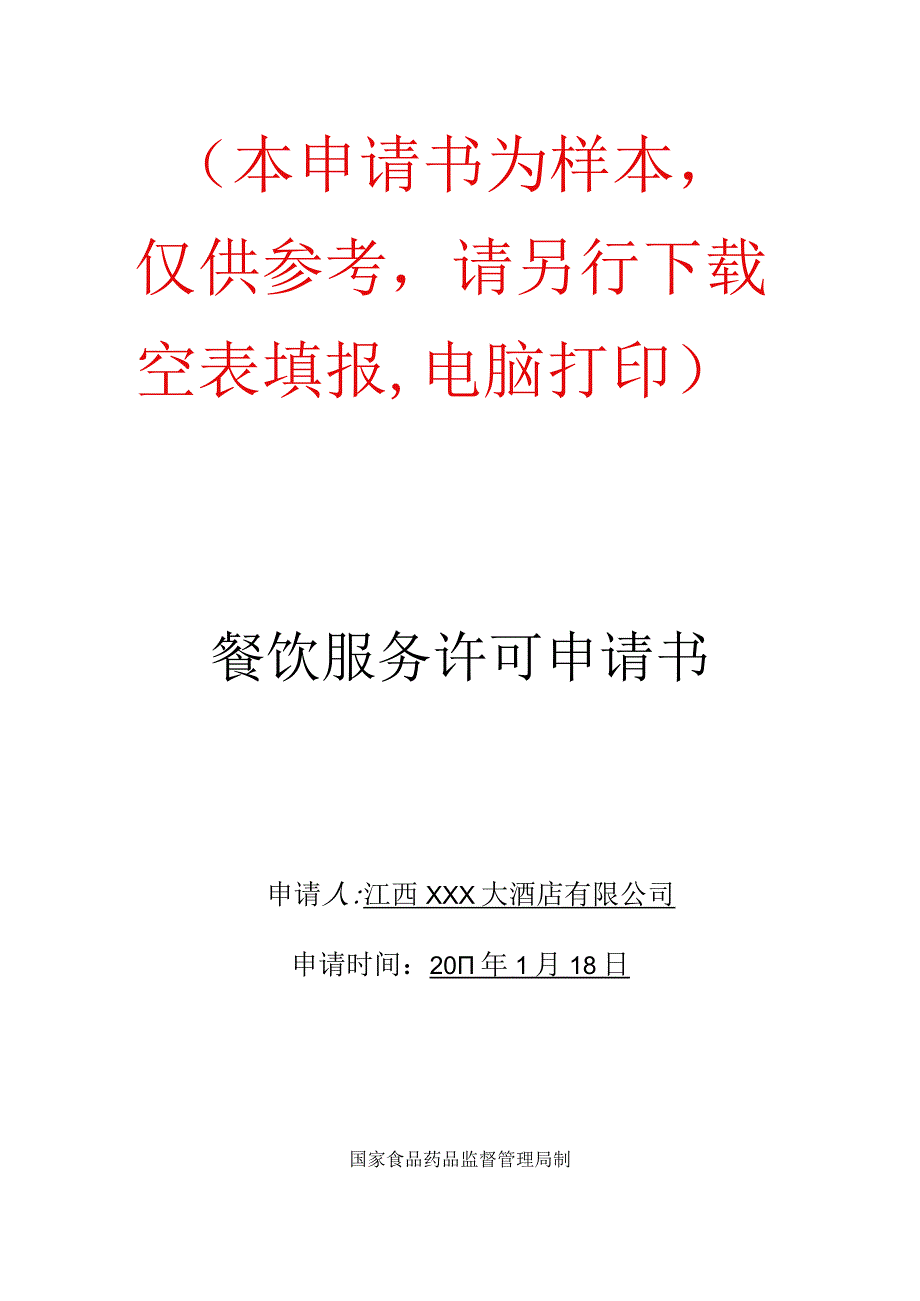 餐饮服务许可申请书范本_2.docx_第1页