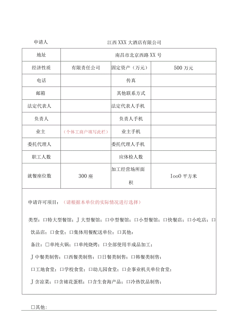 餐饮服务许可申请书范本_2.docx_第3页