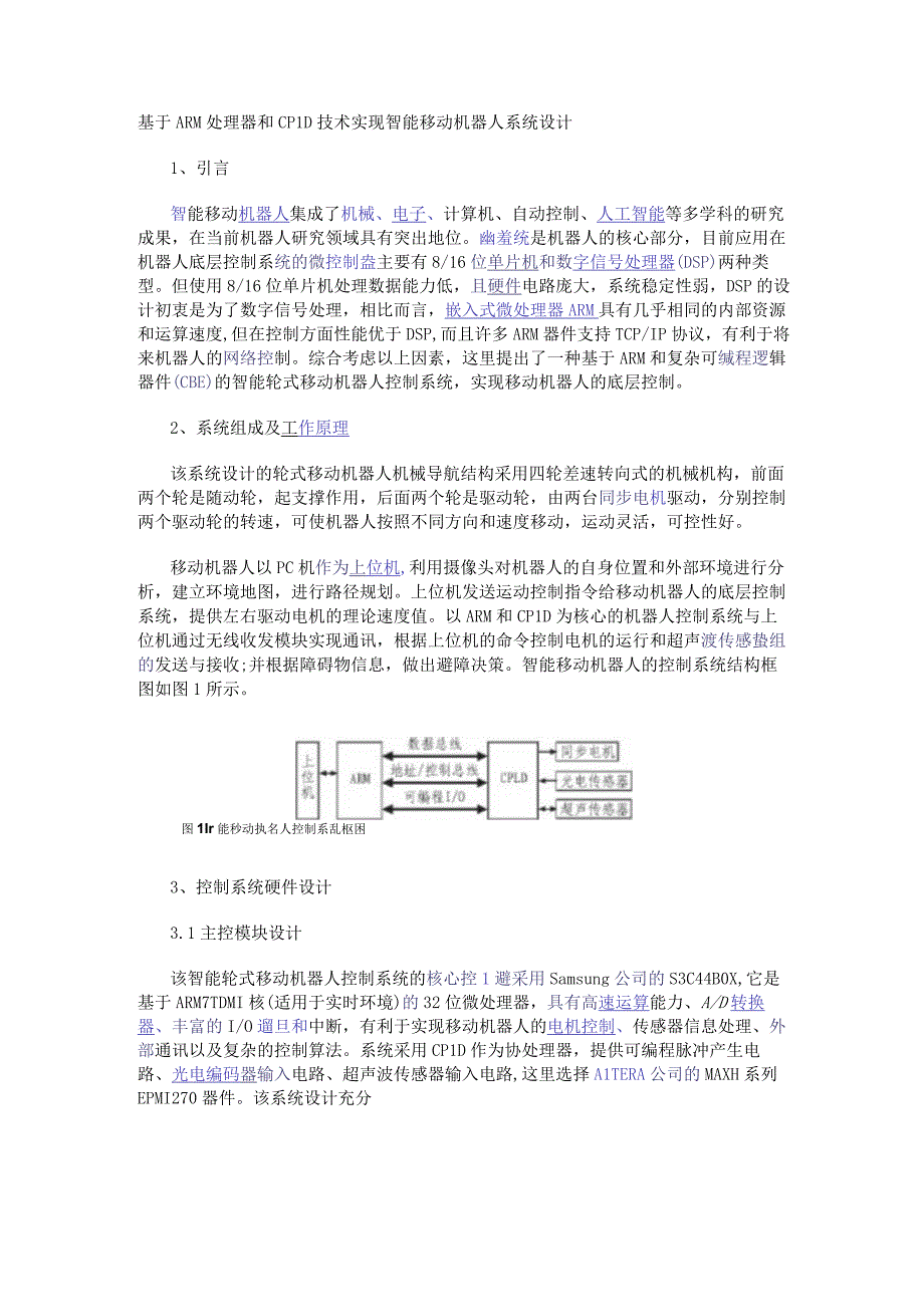 基于ARM处理器和CPLD技术实现智能移动机器人系统设计.docx_第1页