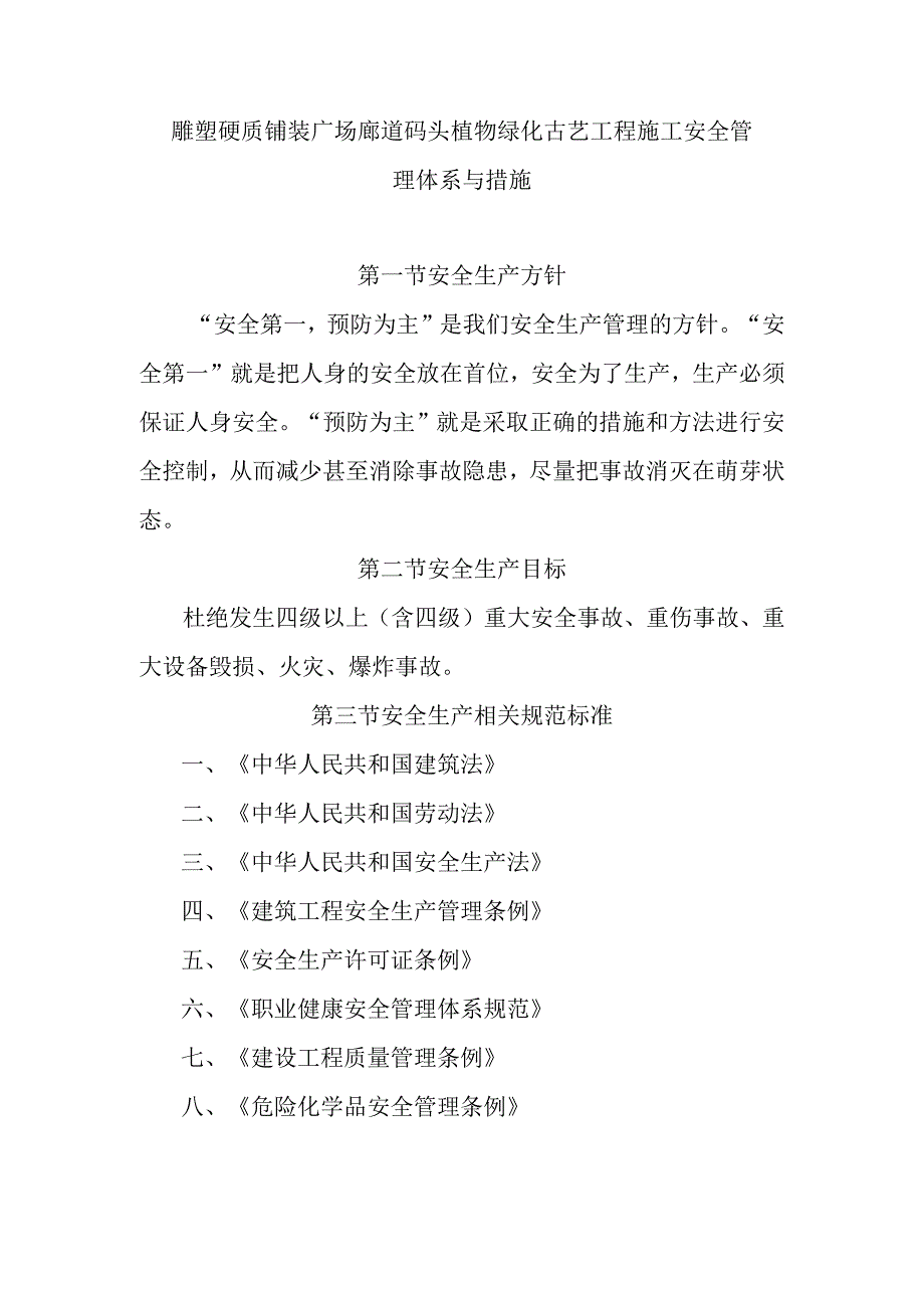 雕塑硬质铺装广场廊道码头植物绿化古艺工程施工安全管理体系与措施.docx_第1页