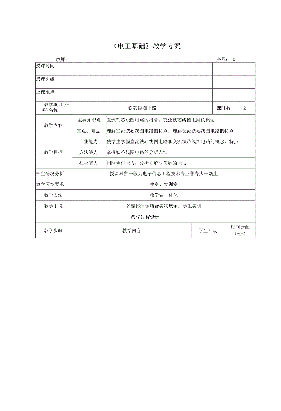 高教社2023宋涛30 《电工基础》教学方案 铁芯线圈与变压器 铁芯线圈电路.docx_第1页