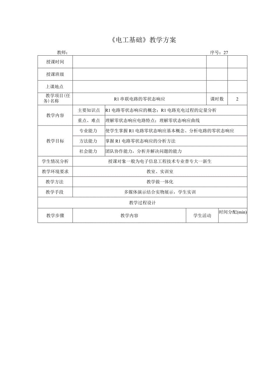 高教社2023宋涛27 《电工基础》教学方案 电路的暂态分析 RL串联电路的零状态响应.docx_第1页