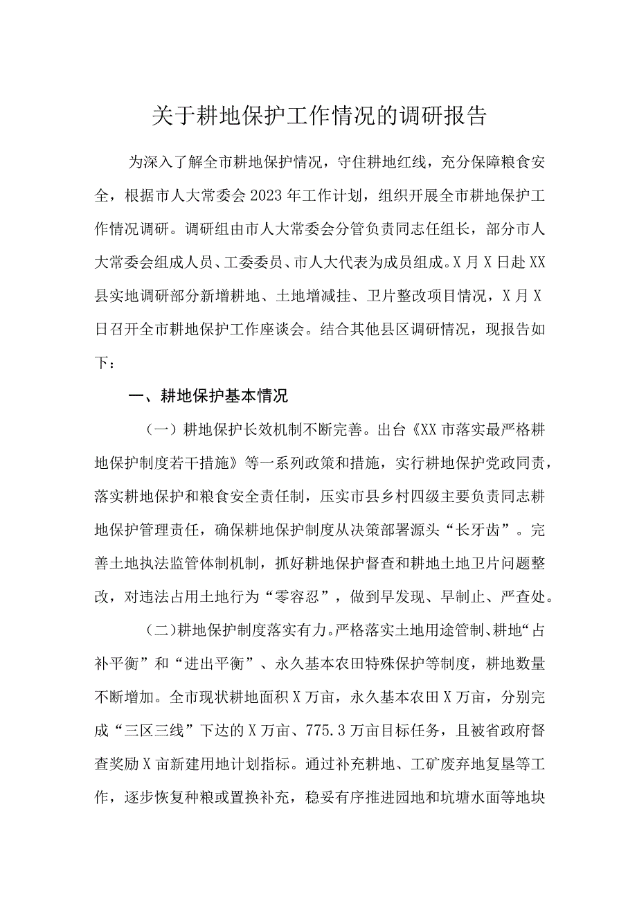 关于耕地保护工作J进展情况的调研报告.docx_第1页