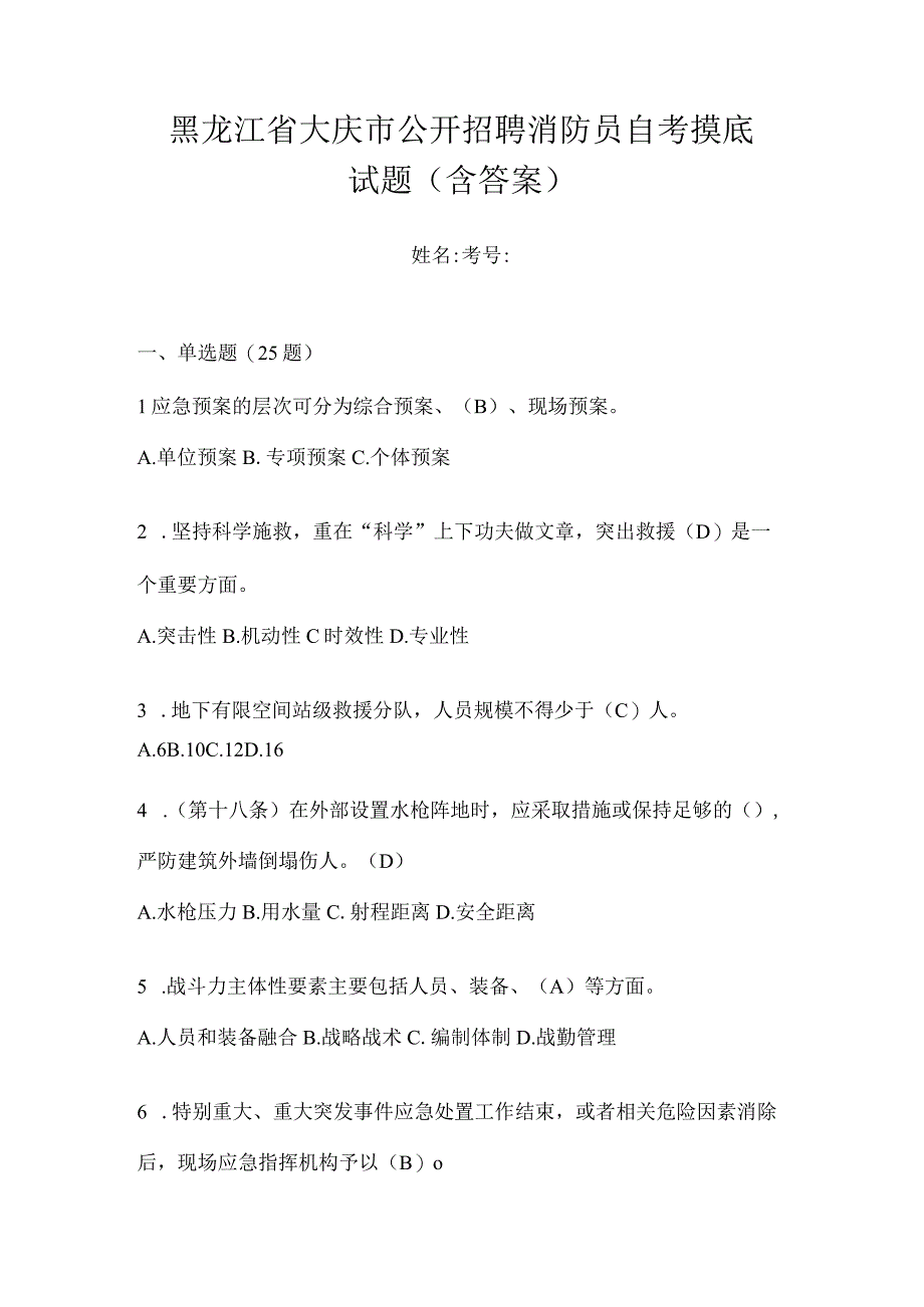 黑龙江省大庆市公开招聘消防员自考摸底试题含答案.docx_第1页