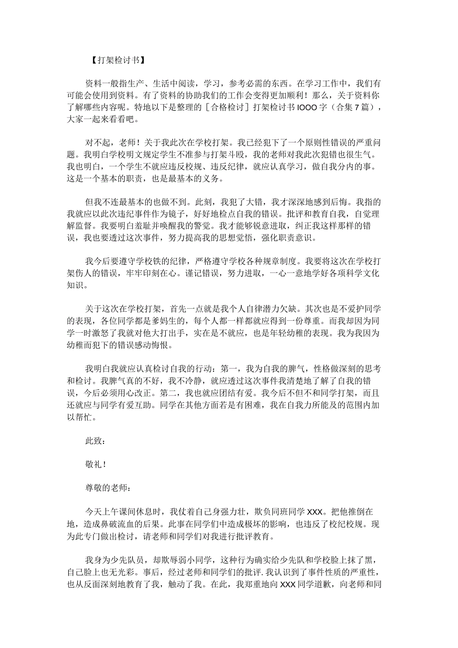 打架检讨书1000字.docx_第1页