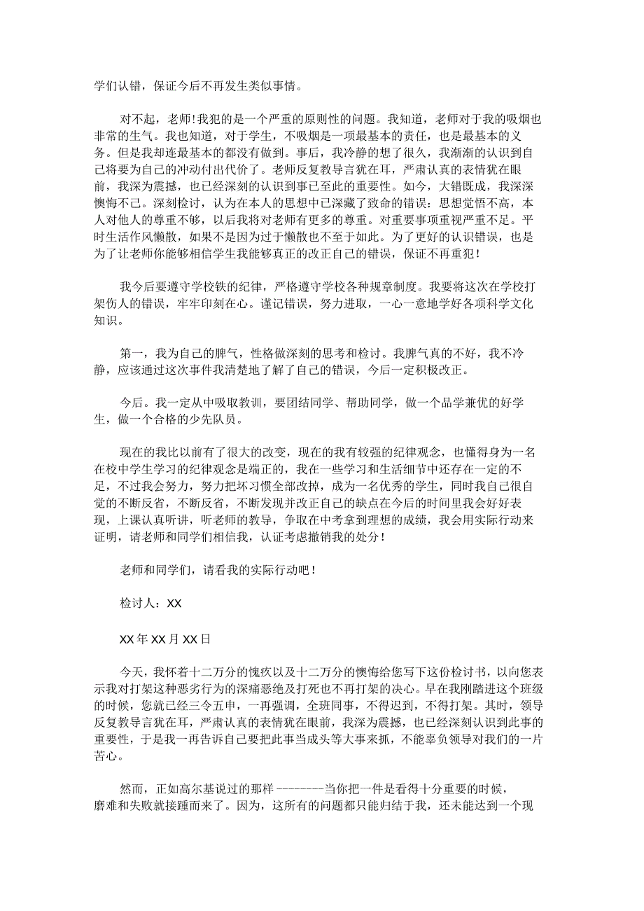 打架检讨书1000字.docx_第2页