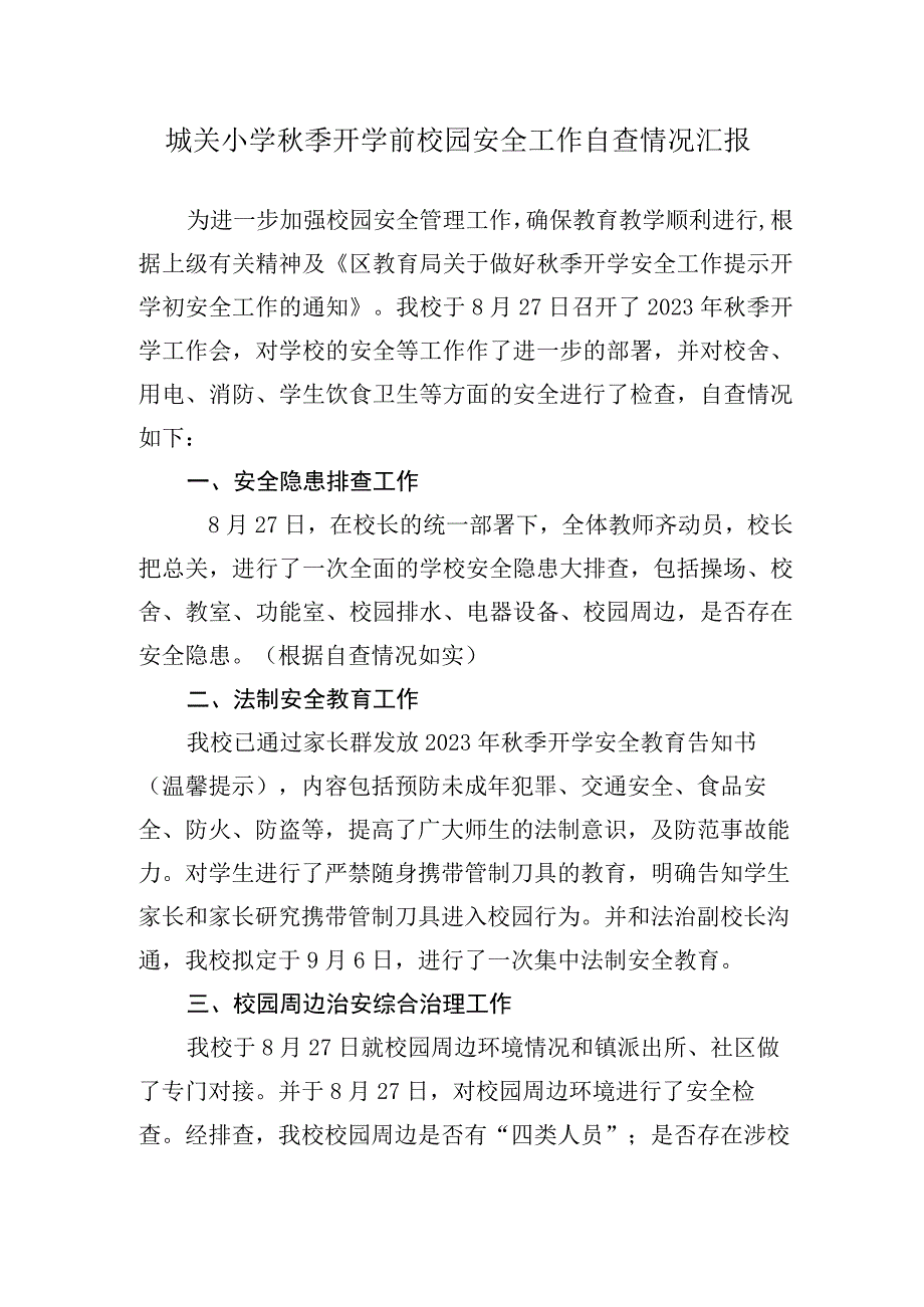 城关小学秋季开学前校园安全工作自查情况汇报.docx_第1页