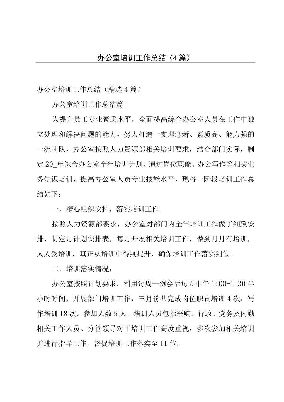 办公室培训工作总结（4篇）.docx_第1页