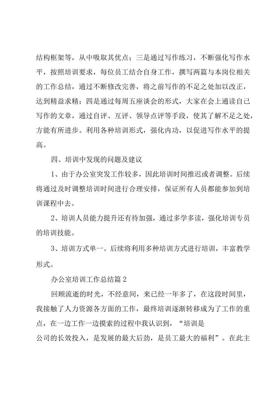 办公室培训工作总结（4篇）.docx_第3页