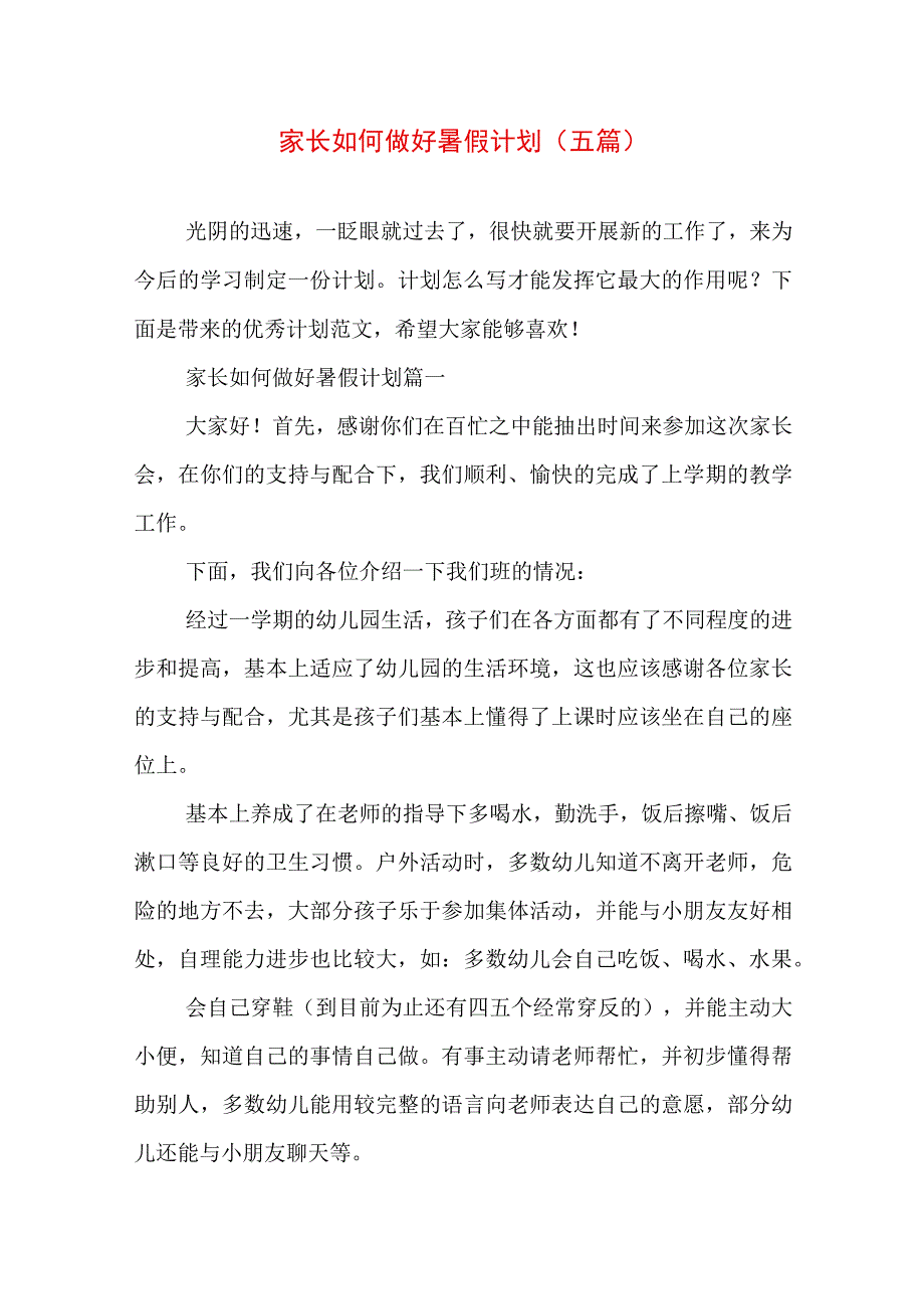 家长如何做好暑假计划(五篇).docx_第1页