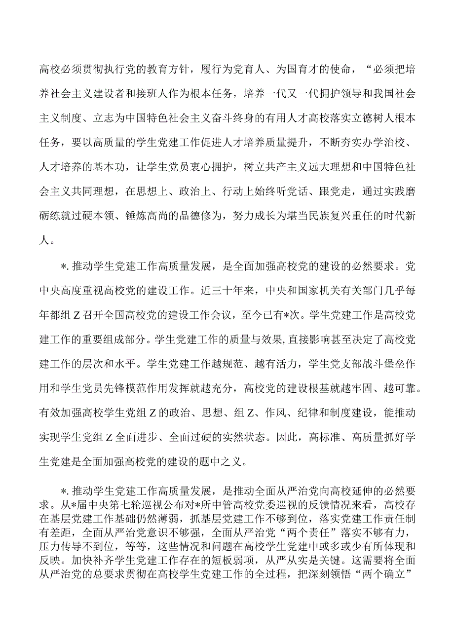 高校学生党建工作培训稿.docx_第2页