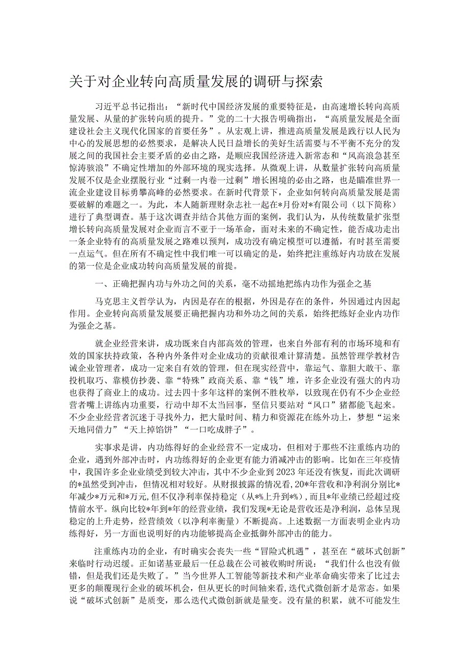 关于对企业转向高质量发展的调研与探索.docx_第1页