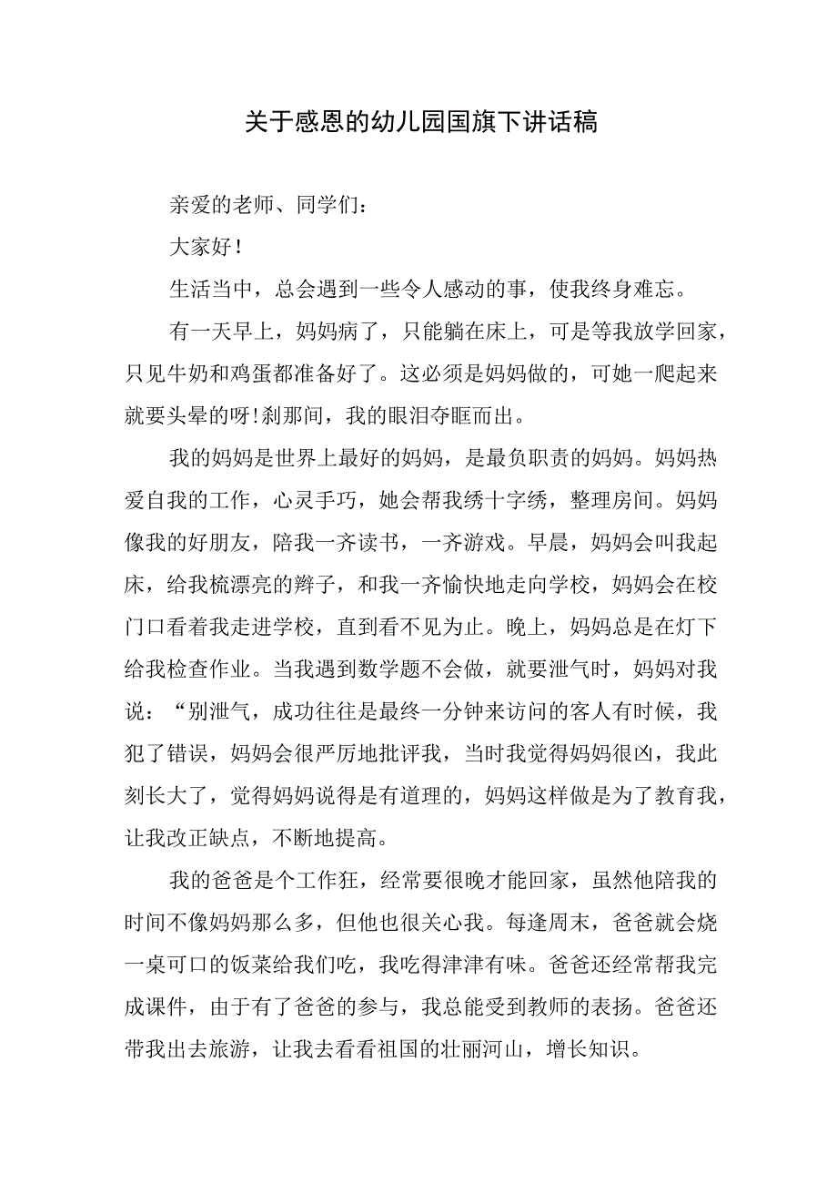 关于感恩的幼儿园国旗下讲话稿.docx_第1页