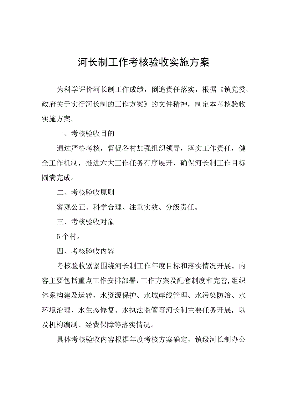 河长制工作考核验收实施方案.docx_第1页