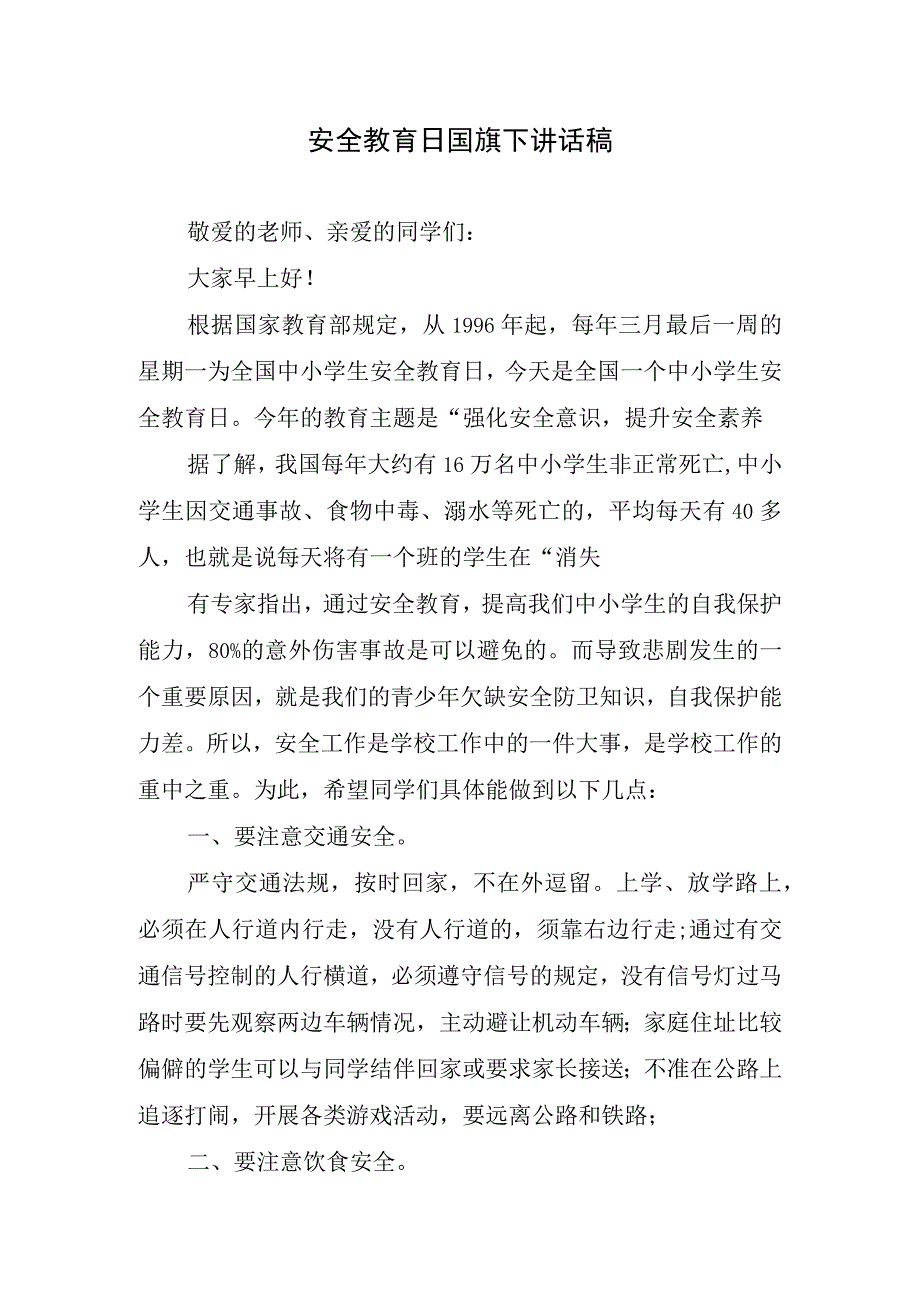 安全教育日国旗下讲话稿.docx_第1页