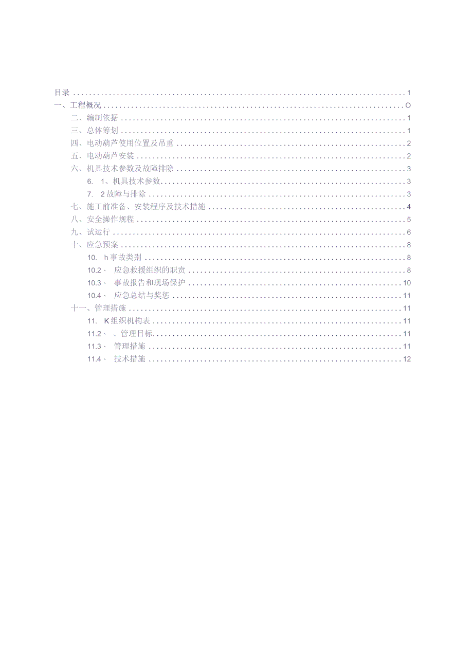 采光顶钢结构安装电动葫芦施工方案6.17（天选打工人）.docx_第2页