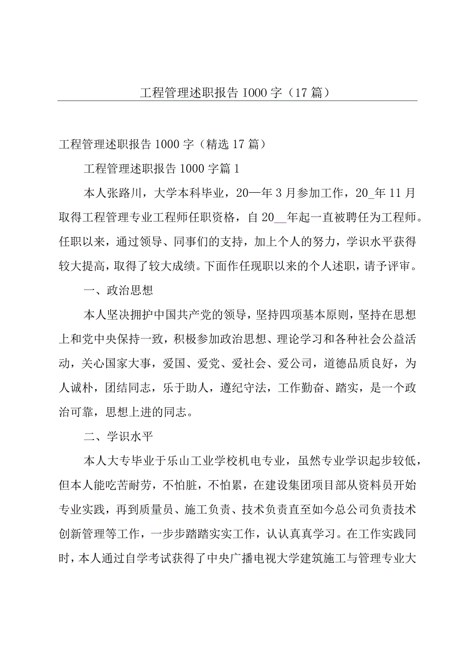 工程管理述职报告1000字（17篇）.docx_第1页