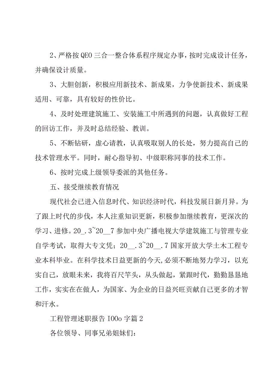 工程管理述职报告1000字（17篇）.docx_第3页