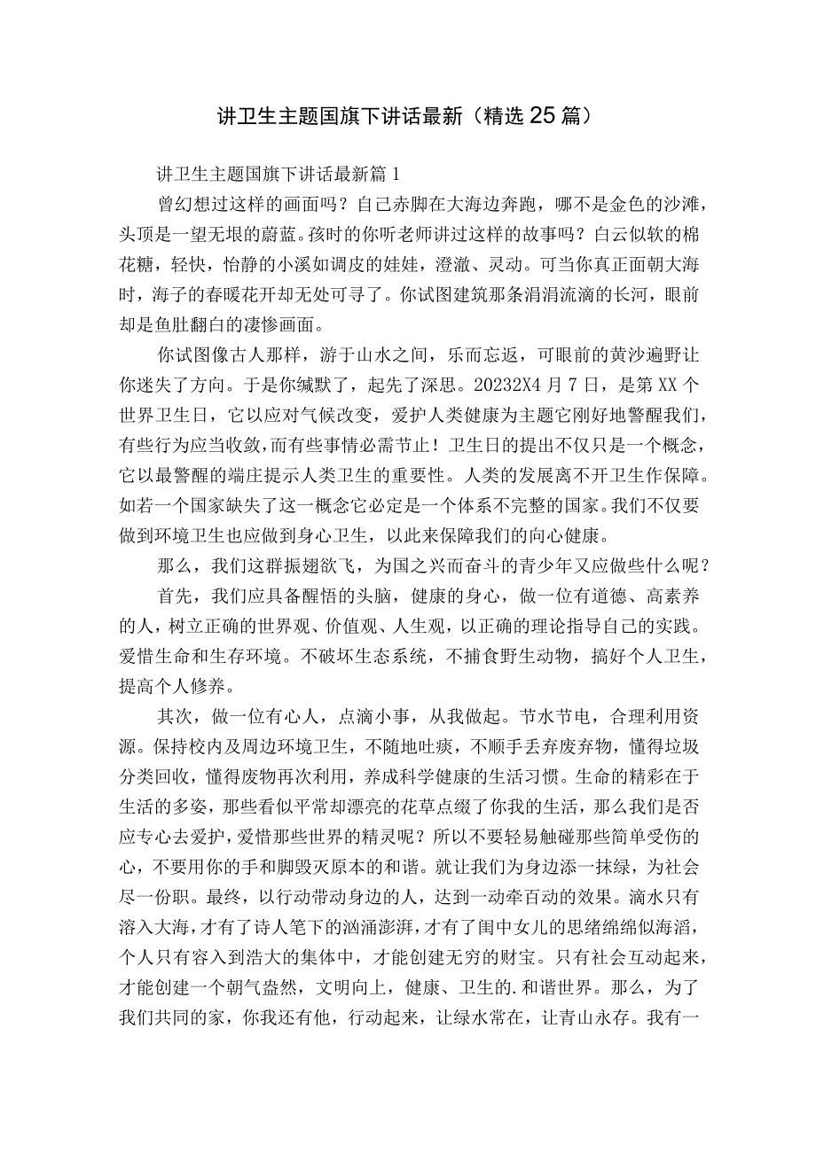 讲卫生主题国旗下讲话最新（精选25篇）.docx_第1页