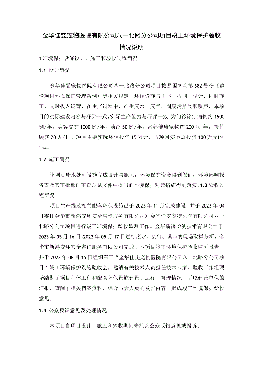 金华佳雯宠物医院有限公司八一北路分公司项目竣工环境保护验收情况说明.docx_第1页