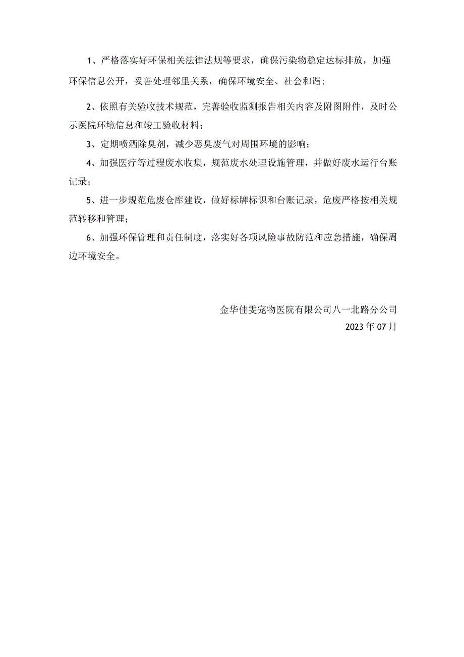 金华佳雯宠物医院有限公司八一北路分公司项目竣工环境保护验收情况说明.docx_第3页