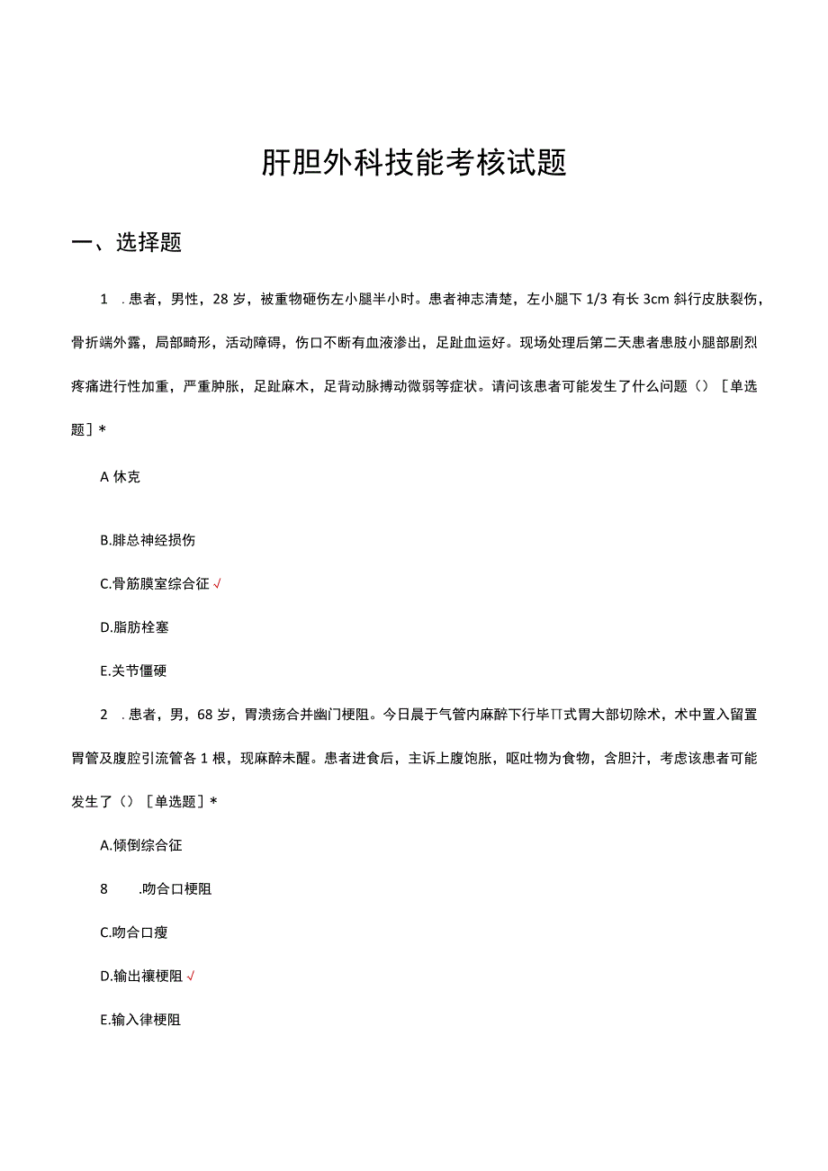 肝胆外科技能考核试题题库.docx_第1页