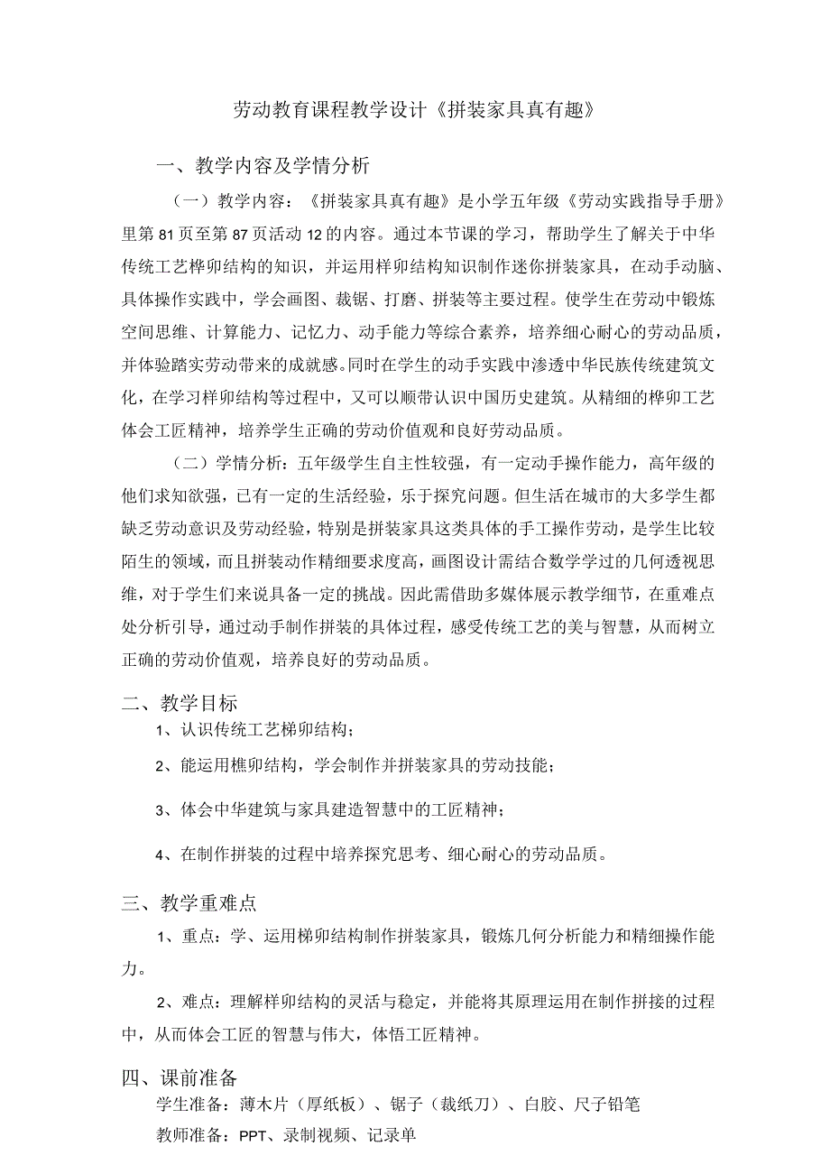 北师大版劳动实践指导手册五年级劳动教育 活动12《拼装家具真有趣》第一课时教案教学设计.docx_第1页