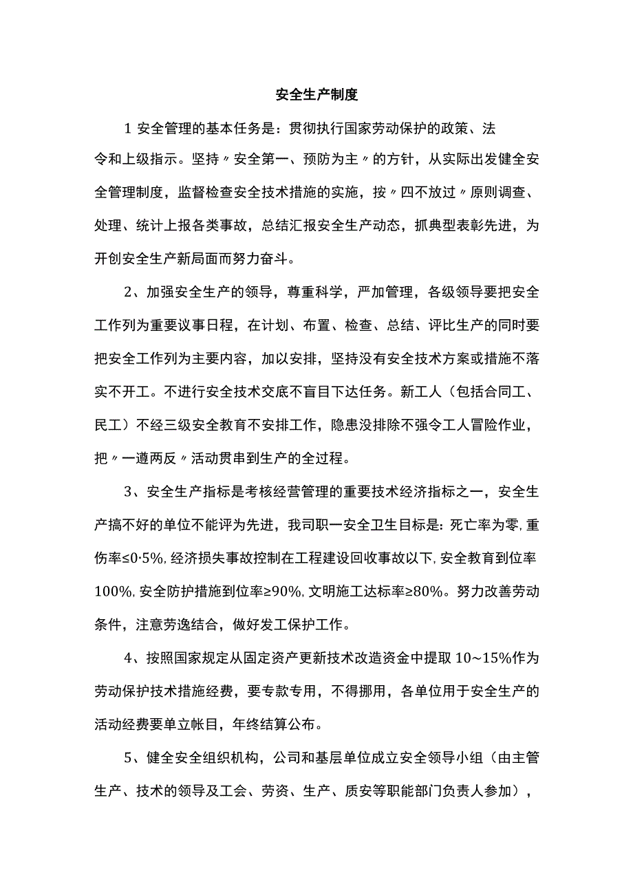 安全生产制度.docx_第1页