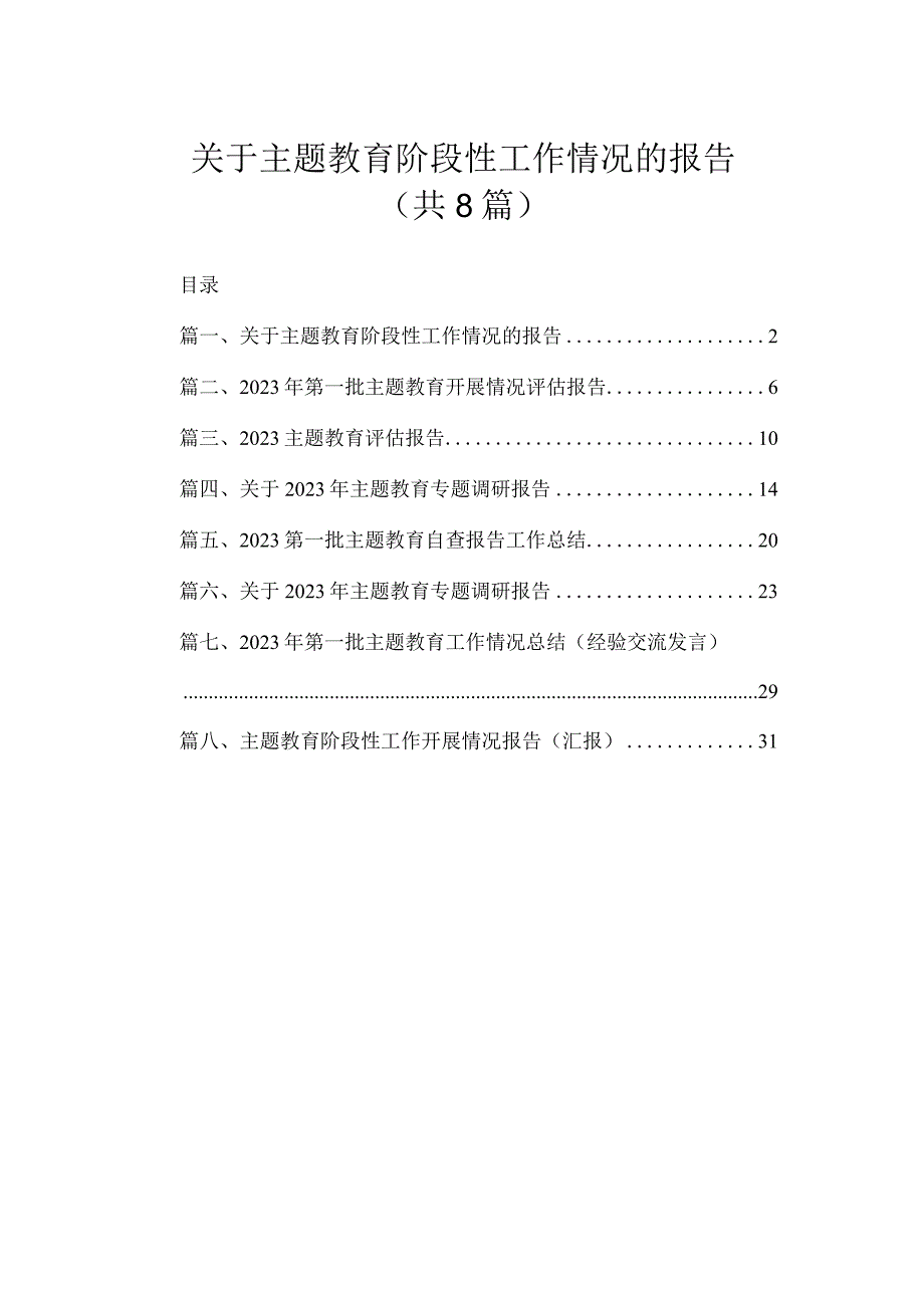 关于主题教育阶段性工作情况的报告（共8篇）.docx_第1页