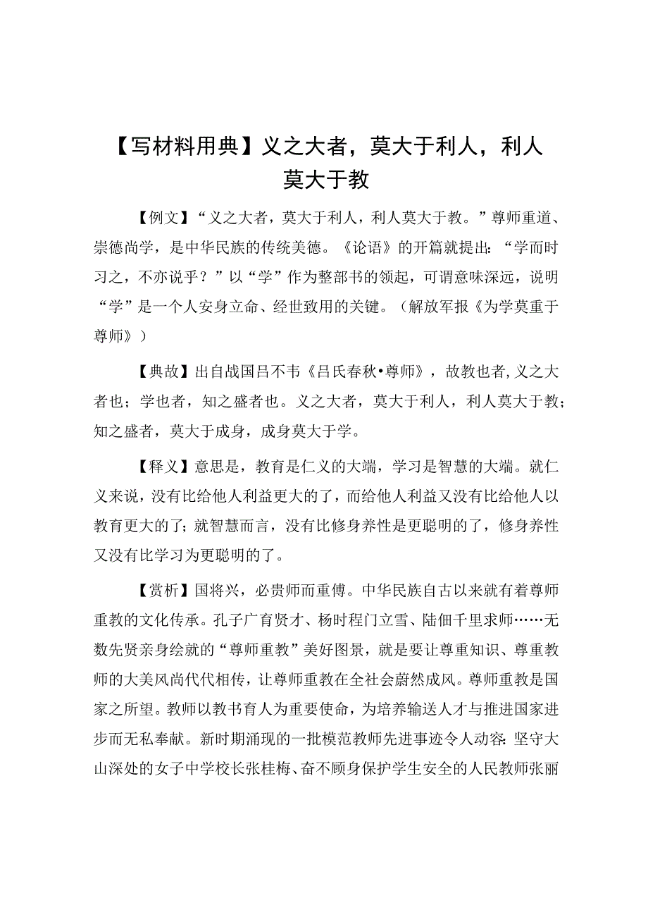 公文写作：【写材料用典】义之大者莫大于利人利人莫大于教.docx_第1页