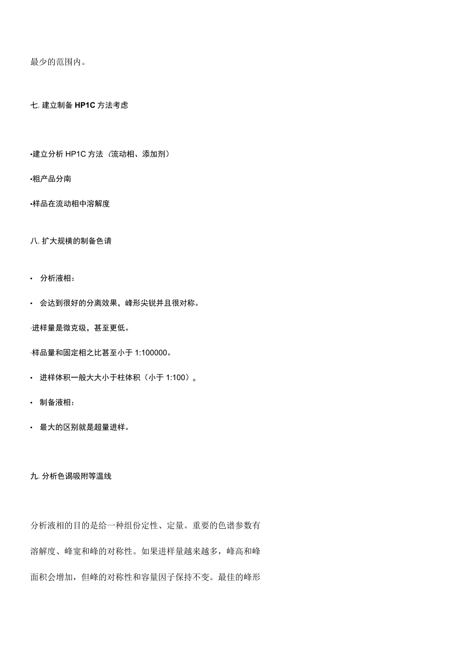 分析HPLC和制备HPLC色谱.docx_第3页