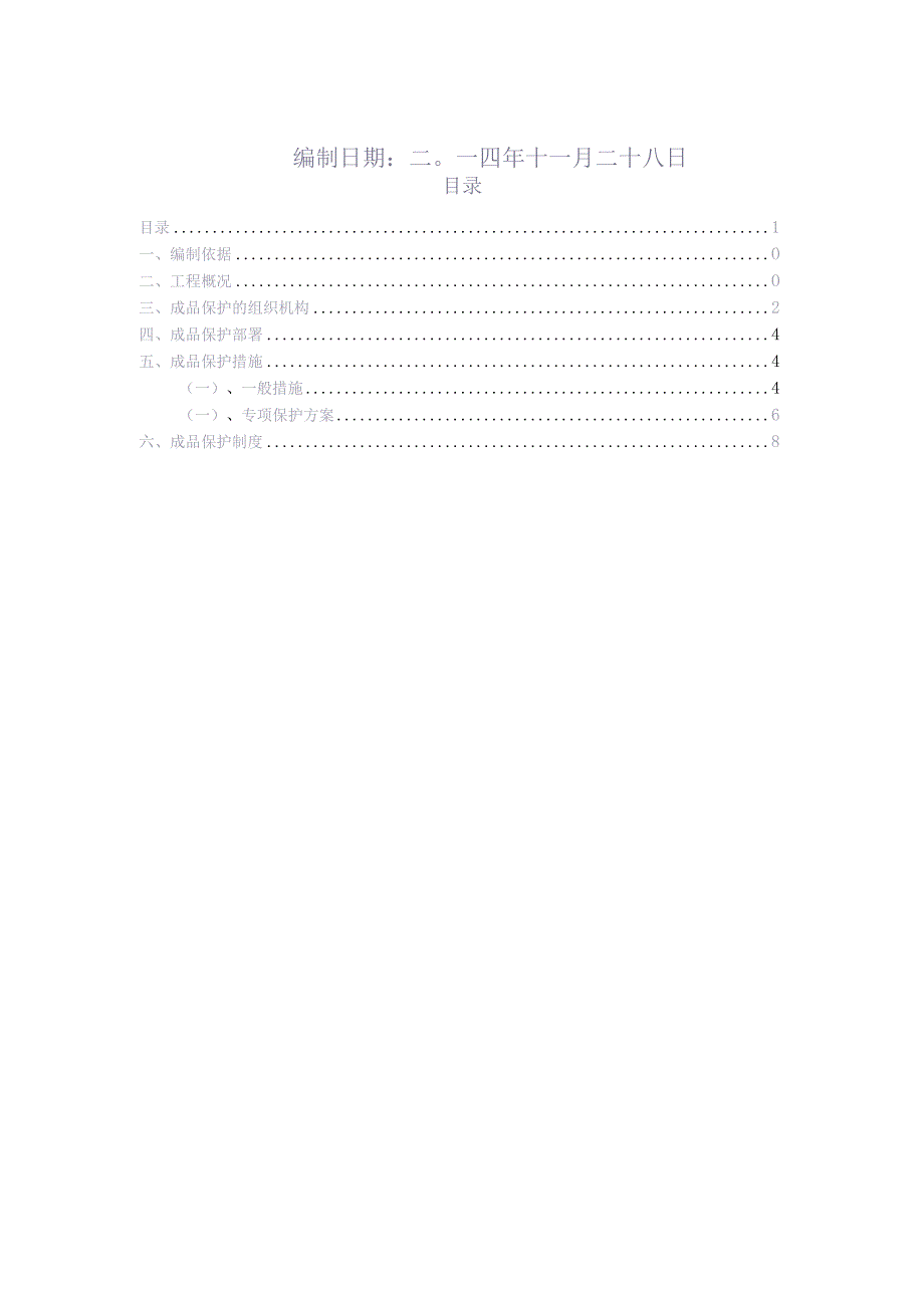 采光顶钢结构安装成品保护专项方案（天选打工人）.docx_第2页