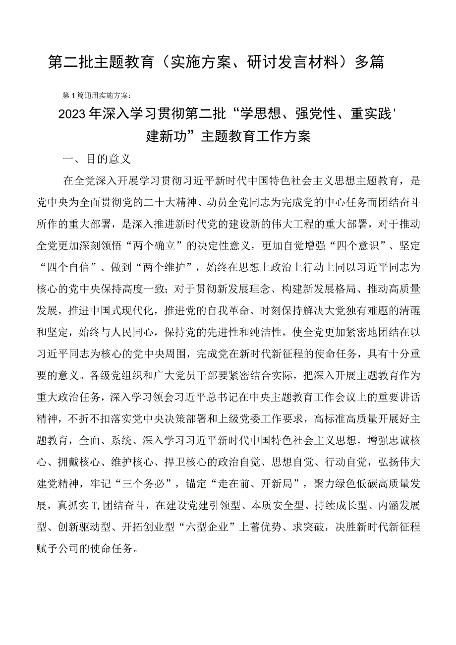 第二批主题教育（实施方案、研讨发言材料）多篇.docx_第1页