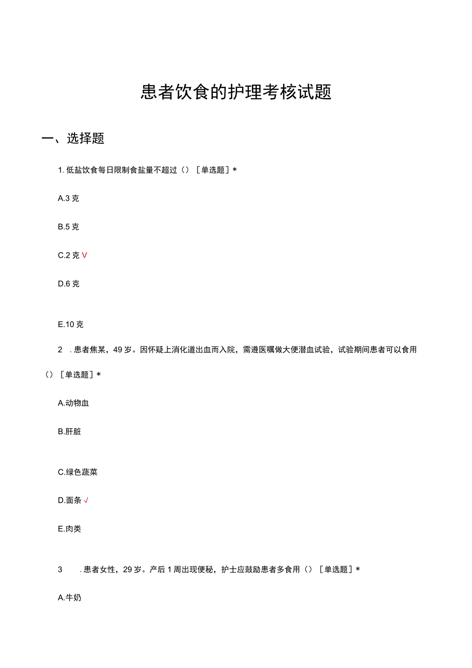 患者饮食的护理考核试题及答案.docx_第1页
