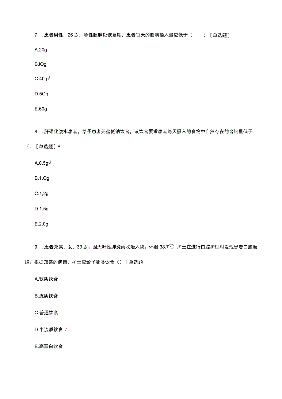 患者饮食的护理考核试题及答案.docx_第3页