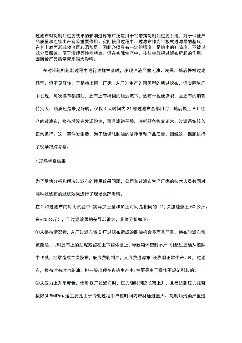 过滤布对轧制油过滤效果的影响.docx_第1页