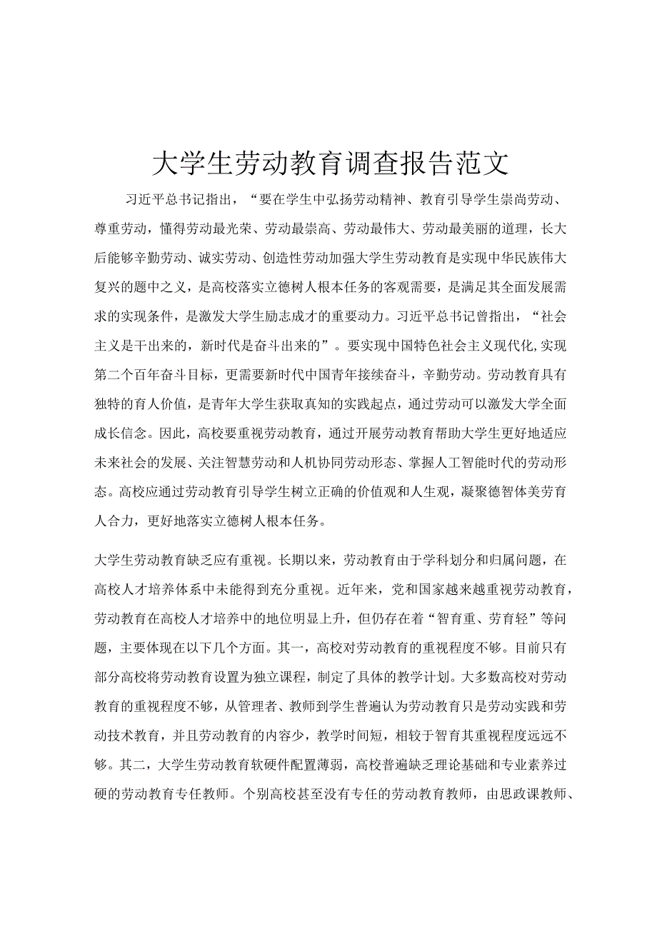 大学生劳动教育调查报告范文.docx_第1页