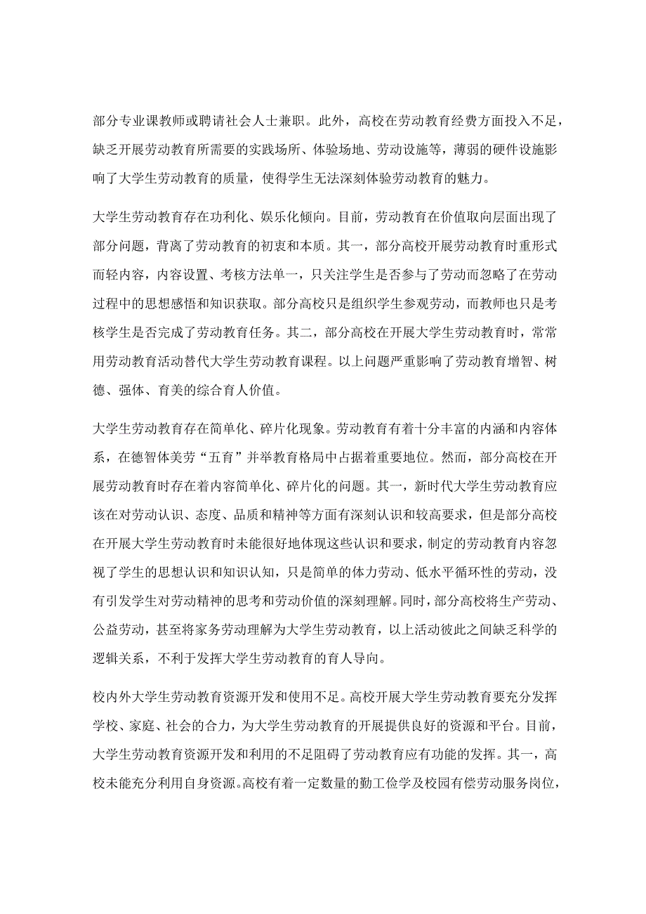 大学生劳动教育调查报告范文.docx_第2页