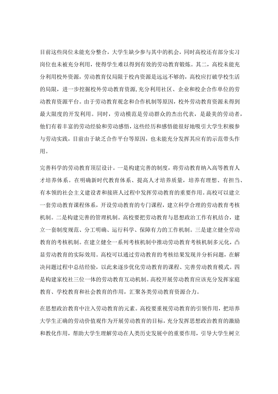 大学生劳动教育调查报告范文.docx_第3页