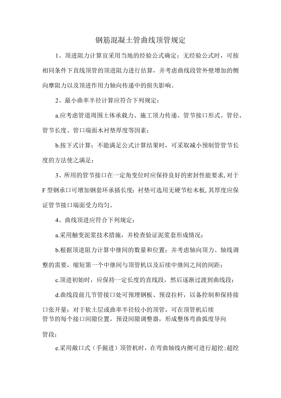 钢筋混凝土管曲线顶管规定.docx_第1页