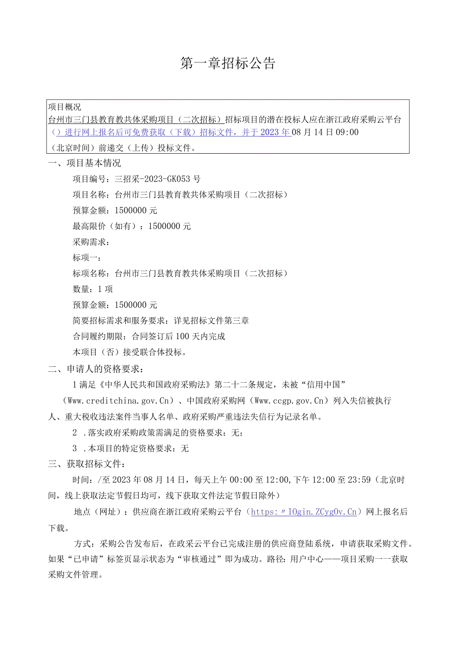 教育教共体采购项目(二次招标)招标文件.docx_第2页