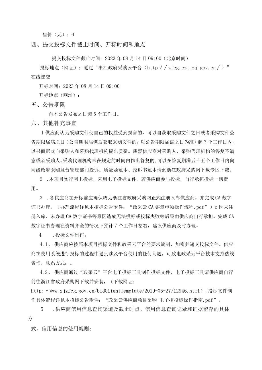 教育教共体采购项目(二次招标)招标文件.docx_第3页