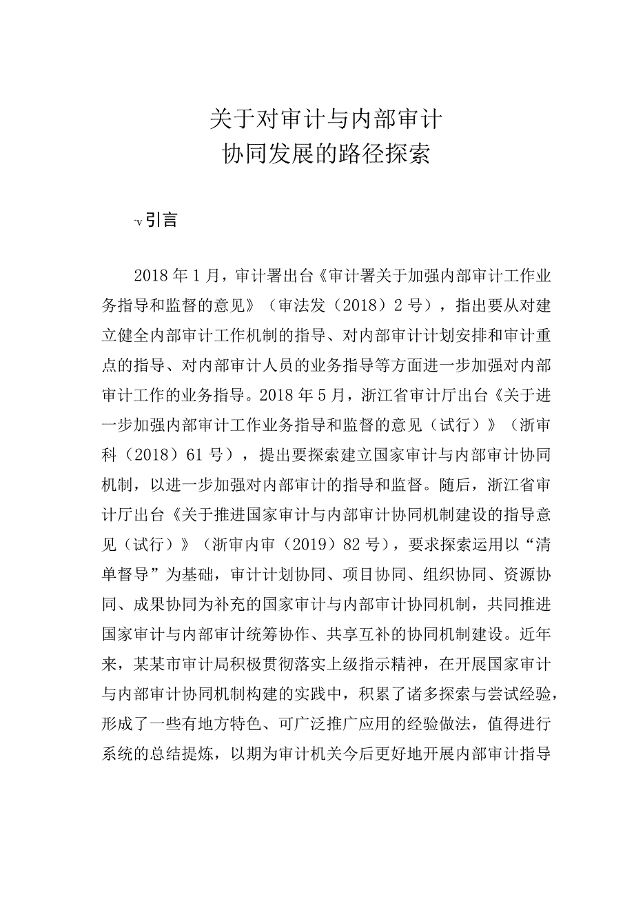 关于对审计与内部审计协同发展的路径探索.docx_第1页