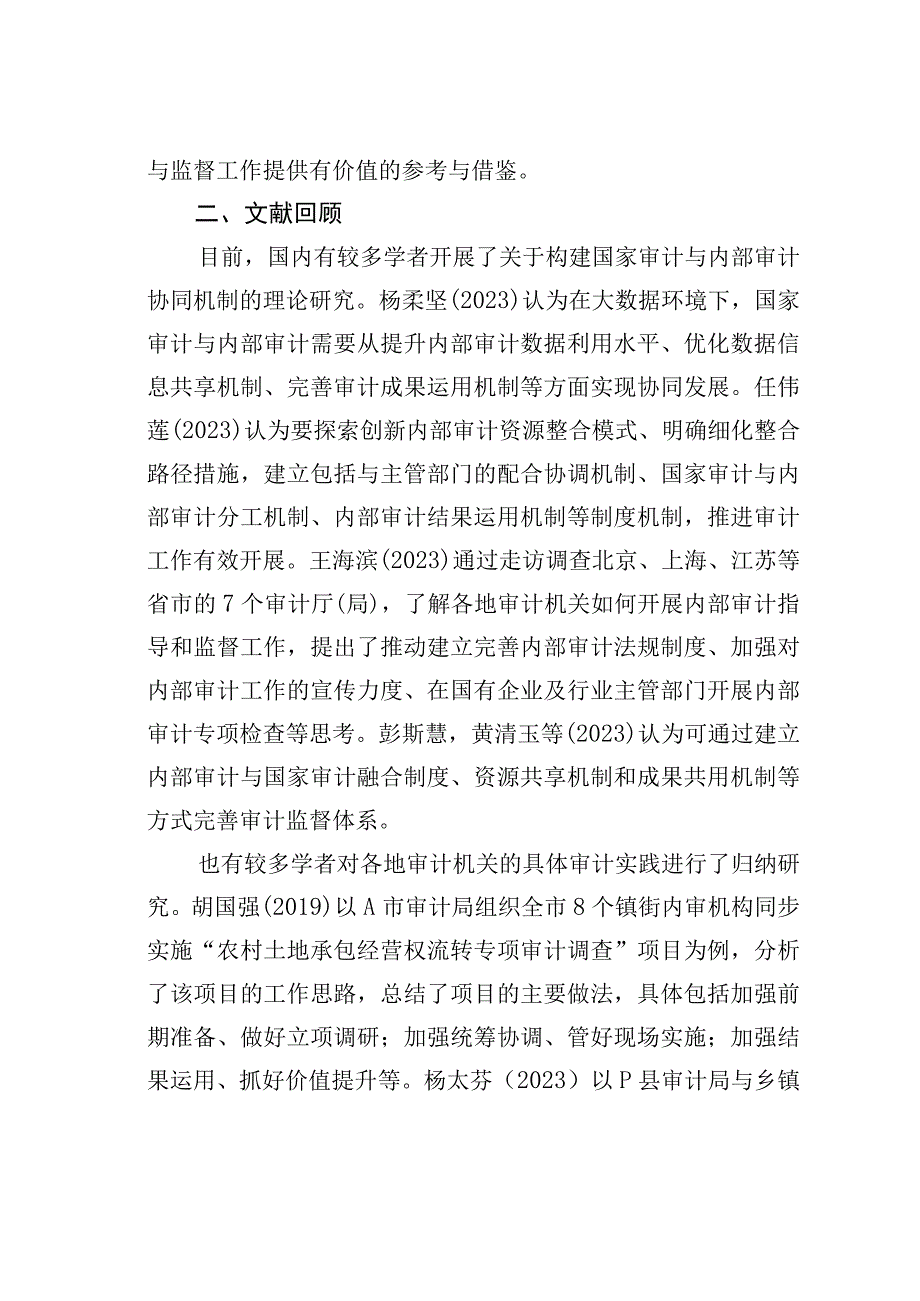 关于对审计与内部审计协同发展的路径探索.docx_第2页